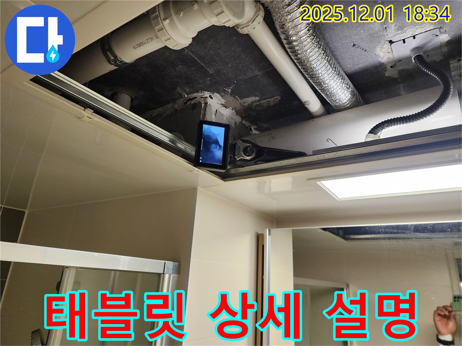 태블릿으로 고객님께 상세히 설명 - 누수 상황을 쉽게 이해할 수 있도록 도와드립니다.