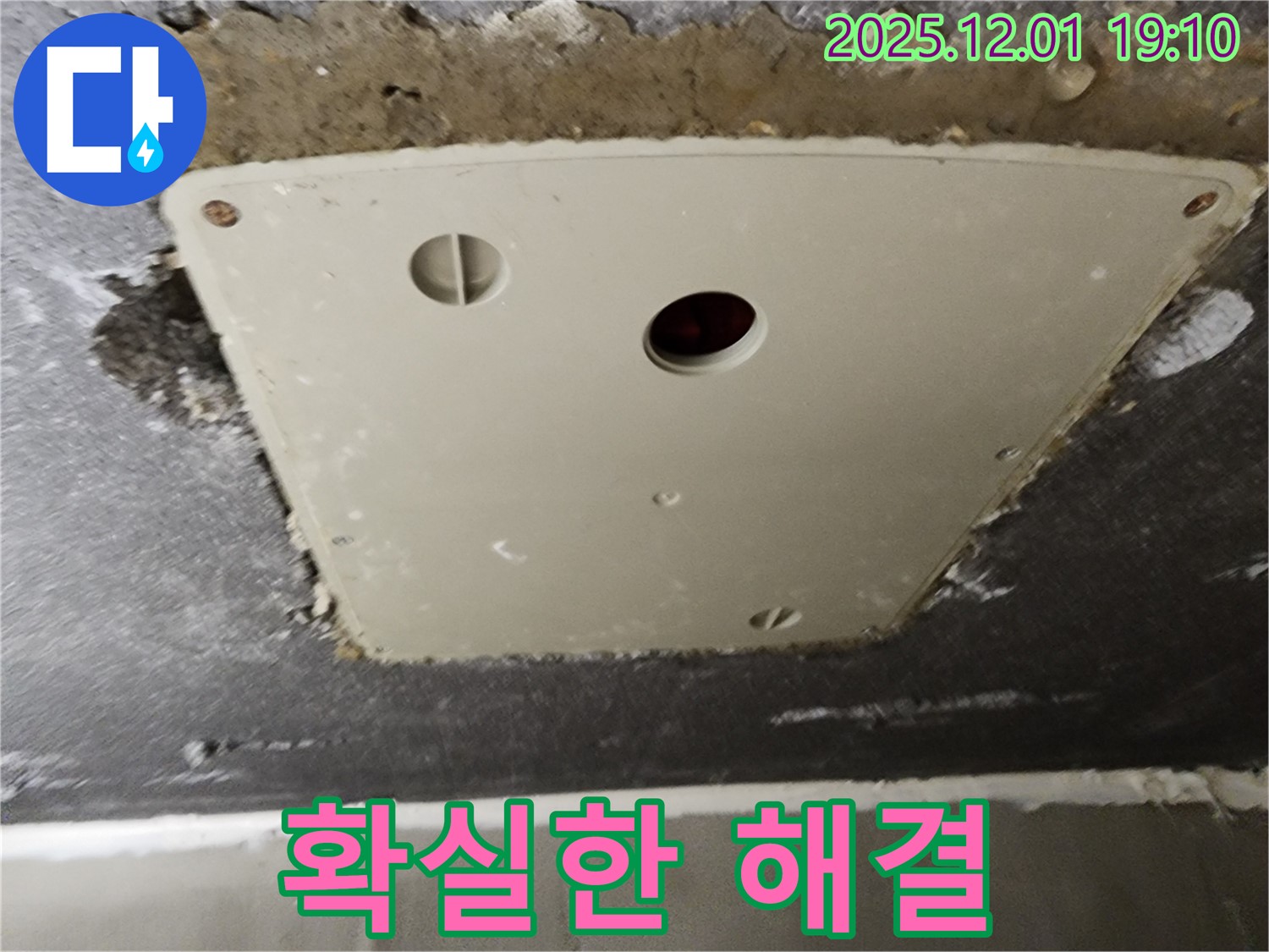 포천 누수 - 이동면 연곡리 천장 점검구 누수, 확실하게 해결하여 고객 만족