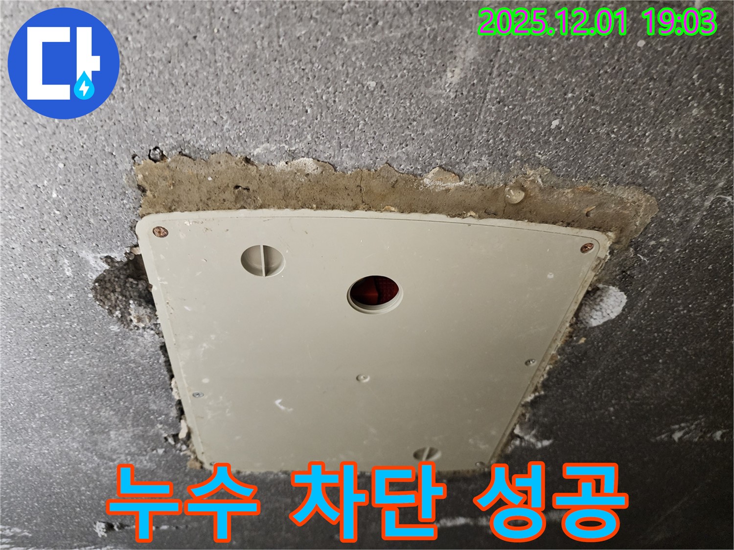 포천 연곡리 천장 점검구 누수 - 첨단 장비로 정확하게 누수 지점을 찾아 완벽하게 차단했습니다.