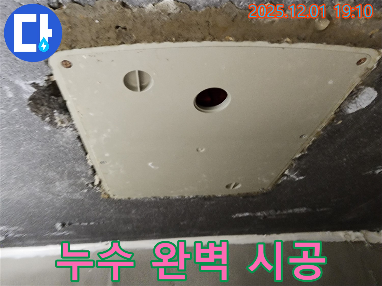 포천 이동면 누수 - 연곡리 천장 점검구 누수, 전문적인 시공으로 완벽하게 해결