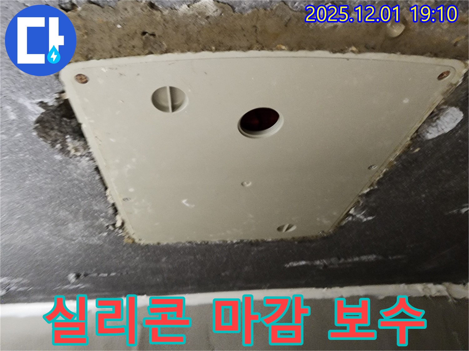 포천 이동면 누수 - 천장 점검구 주변 누수, 틈새 실리콘 마감 부실 부분 꼼꼼하게 보수