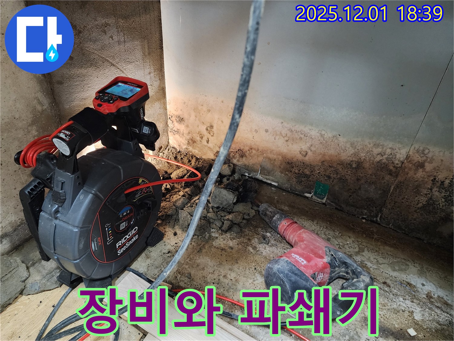 포천 이동면 누수 - 첨단 장비와 파쇄기를 사용하여 누수 문제를 해결하는 모습입니다.