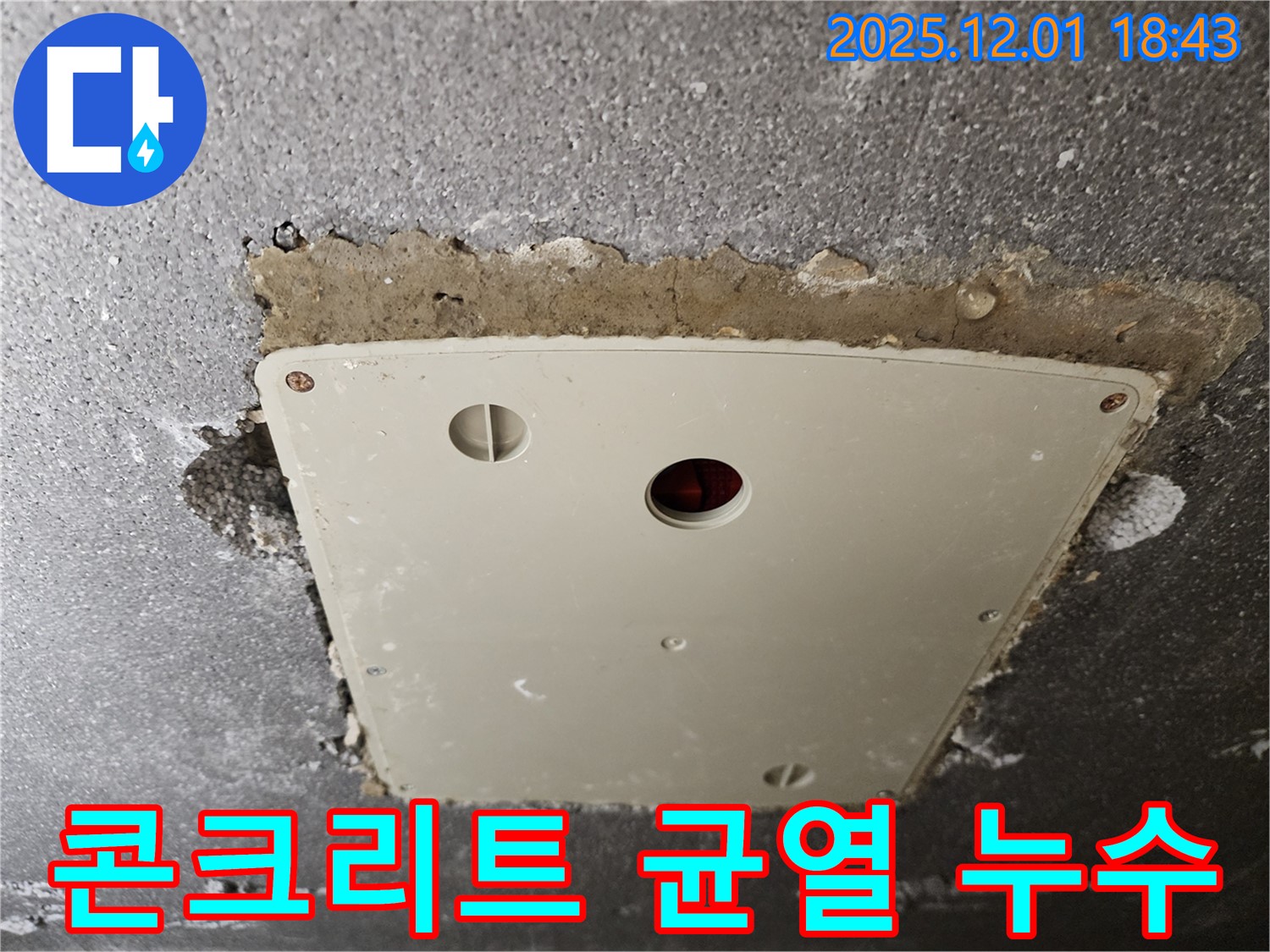 포천 이동면 누수 - 콘크리트 균열 누수 문제 해결을 위한 꼼꼼한 시공 과정