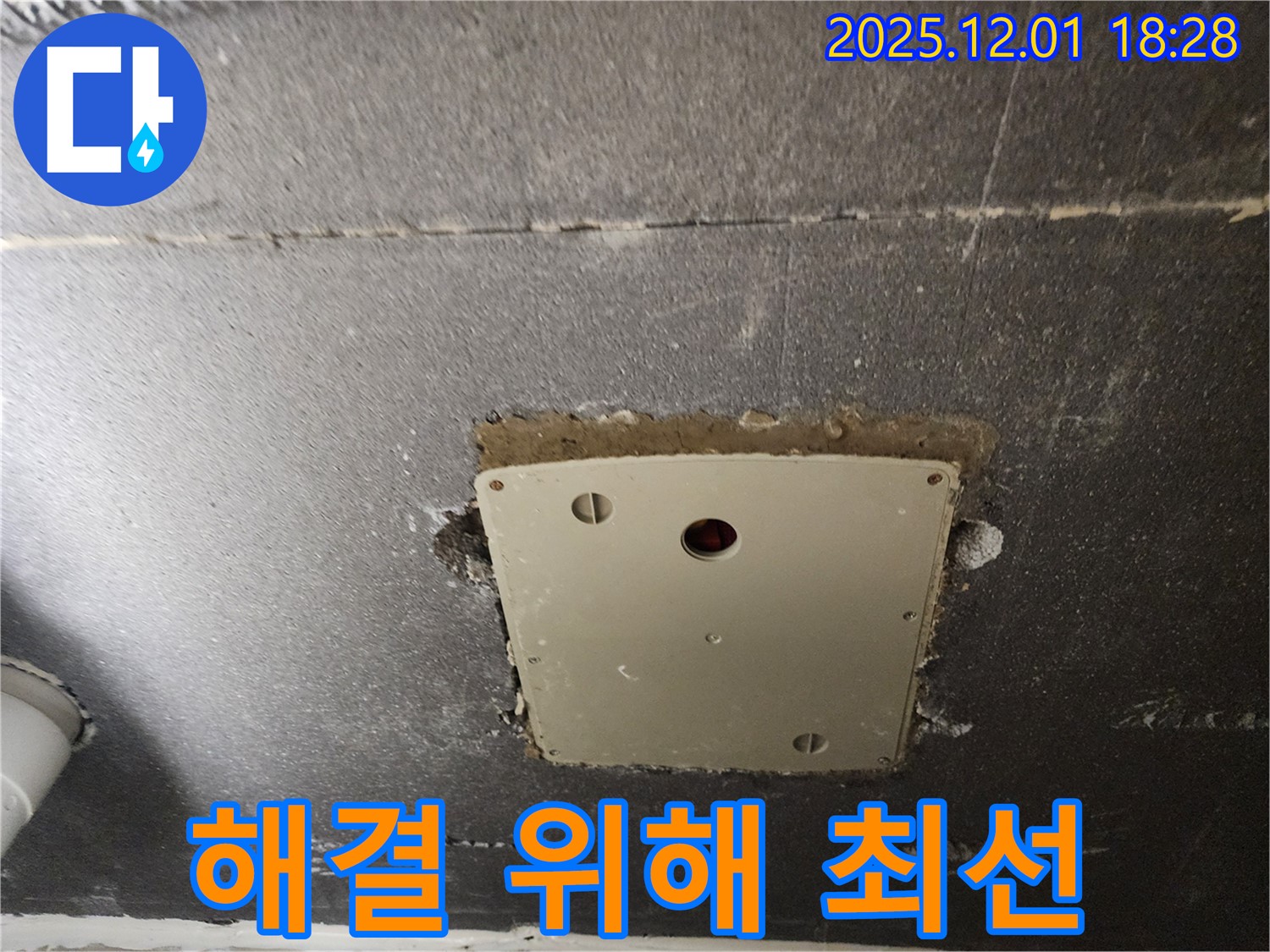포천 이동면 연곡리 누수 - 천장 점검구 주변 누수 문제 해결을 위해 최선을 다하고 있습니다.