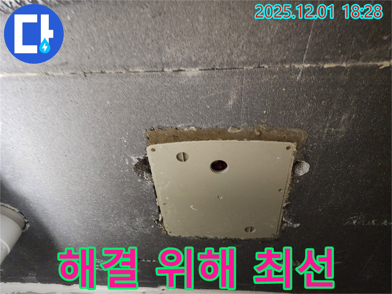 포천 이동면 연곡리 누수 - 천장 점검구 주변 누수 해결을 위해 최선을 다하겠습니다.