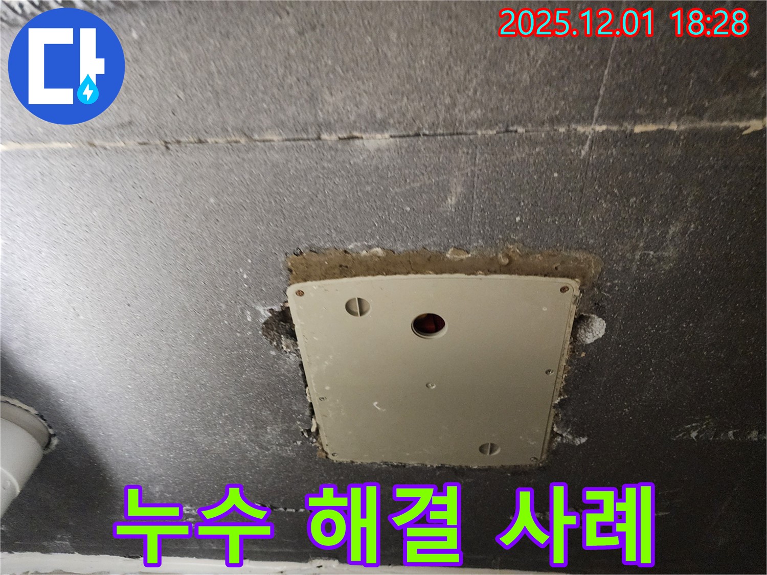포천 이동면 연곡리 누수 - 천장 점검구 주변 누수를 해결한 사례를 소개합니다.