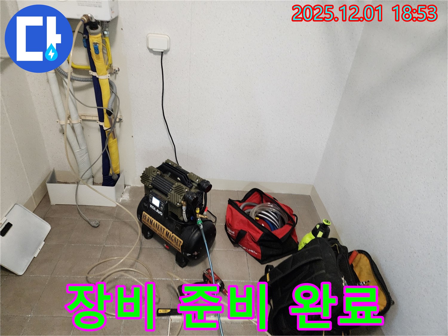 포천 이동면 연곡리 누수 - 콤프레셔와 누수 탐지 장비 준비 완료, 완벽 해결 준비 끝!