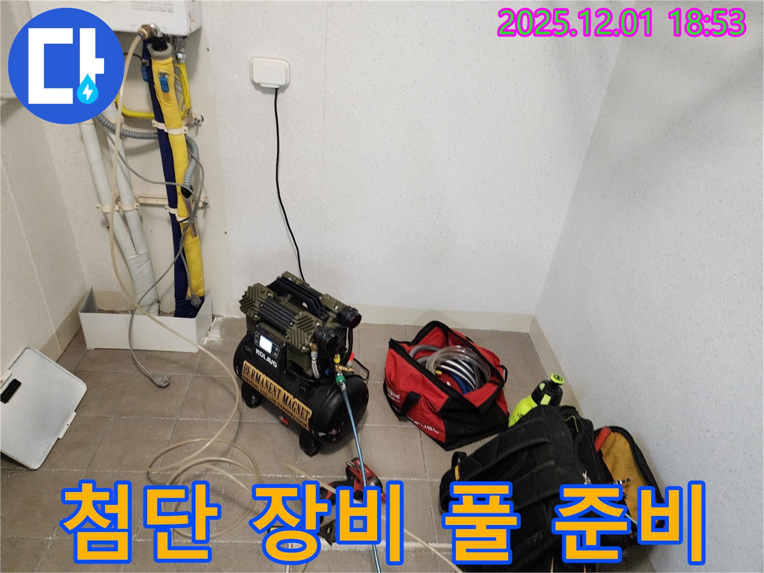 포천 이동면 연곡리 누수 탐지를 위한 콤프레셔와 첨단 장비 풀 준비 - 한번에 확실하게 누수를 잡아냅니다.