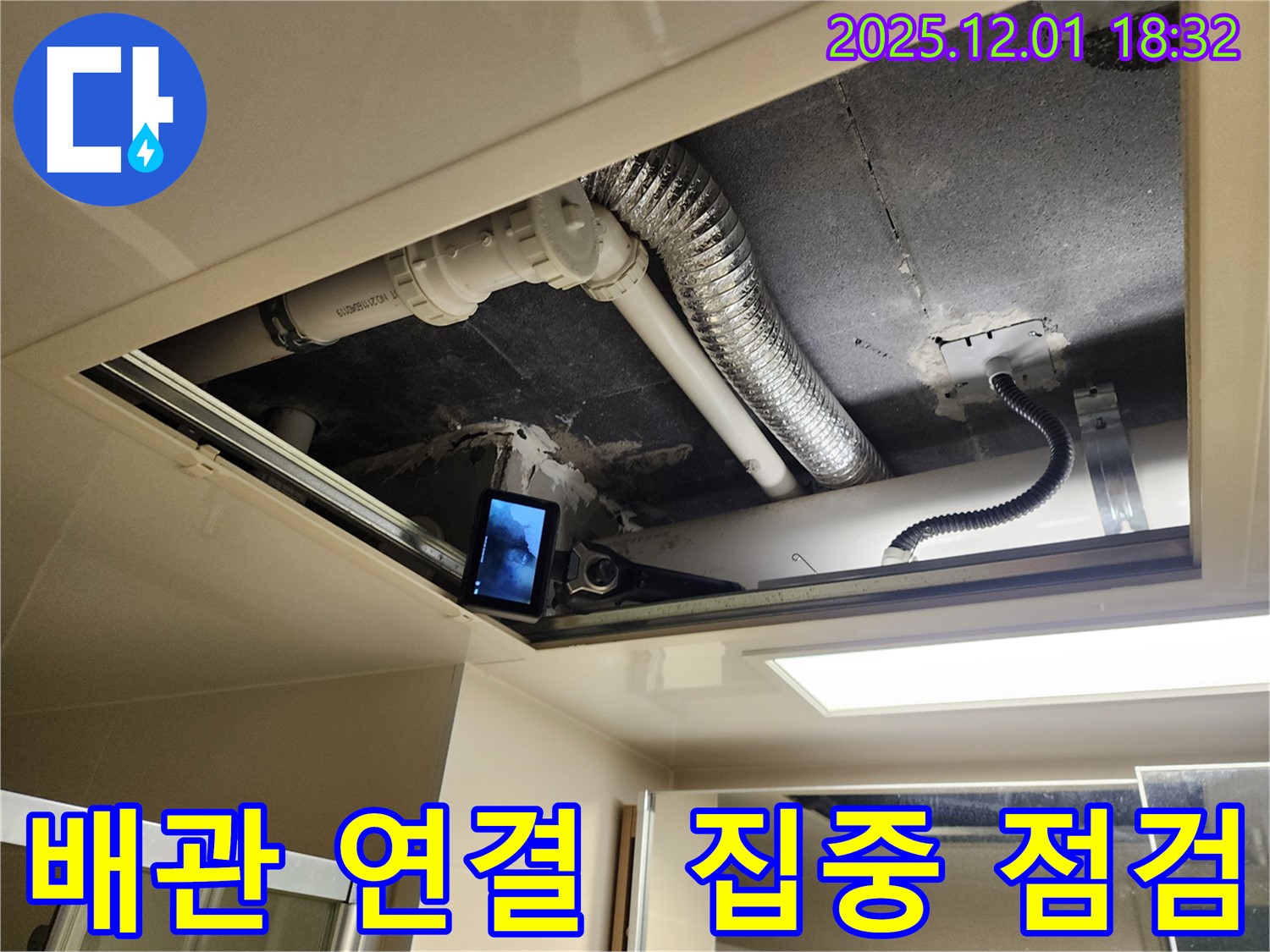 포천 이동면 연곡리 누수 - 후드 위 천장 배관 연결 부위 집중 점검