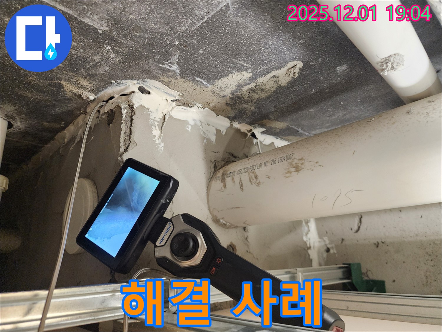 포천 이동면 연곡리 누수탐지 - 누수 해결 후 고객님의 만족스러운 후기를 확인하세요!
