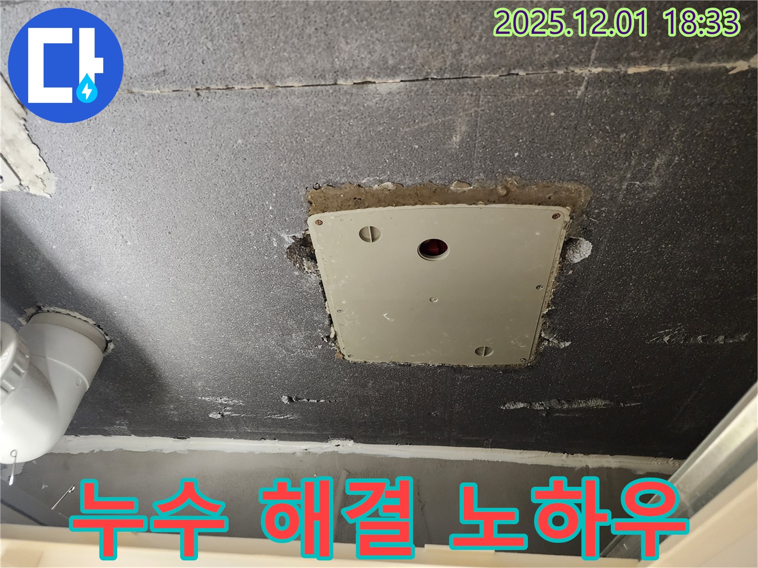 포천 이동면 연곡리 천장 누수 - 석고보드 점검구 주변 누수, 전문가의 특별한 해결 노하우