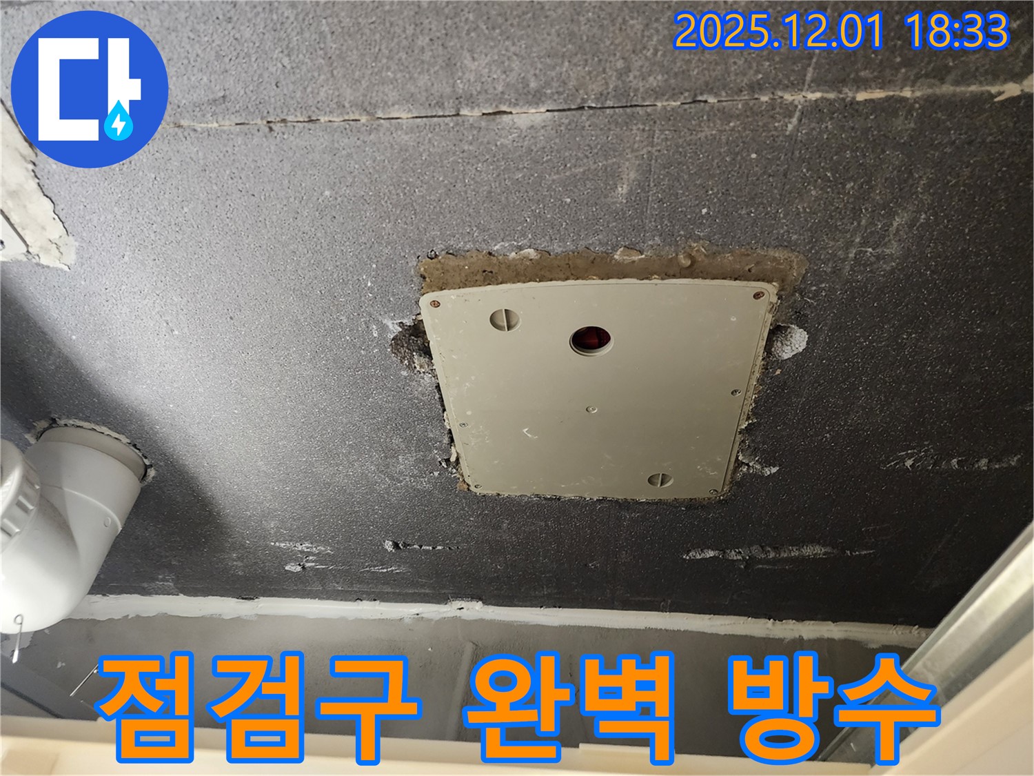 포천 이동면 연곡리 천장 누수 - 점검구 주변 누수, 완벽한 방수 시공으로 해결