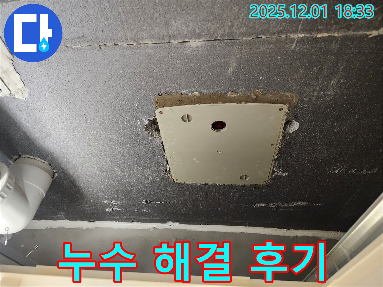 포천 이동면 연곡리 천장 누수 - 점검구 주변 누수, 해결 후 고객님의 만족 후기