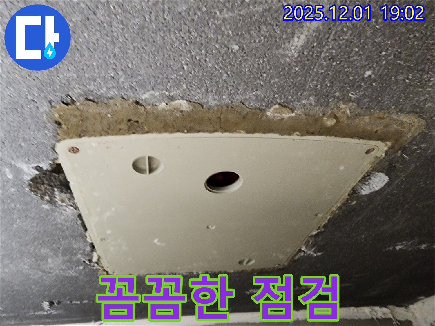 포천 이동면 연곡리 천장 점검구 누수 - 꼼꼼한 점검만이 살길임을 보여주는 사진입니다.