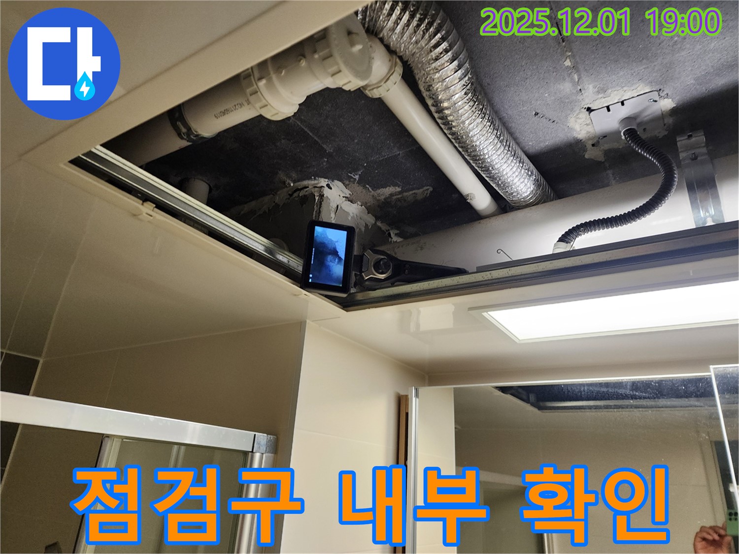포천 이동면 연곡리 - 천장 점검구를 통해 꼼꼼하게 내부 누수 상태를 확인하고 있습니다.