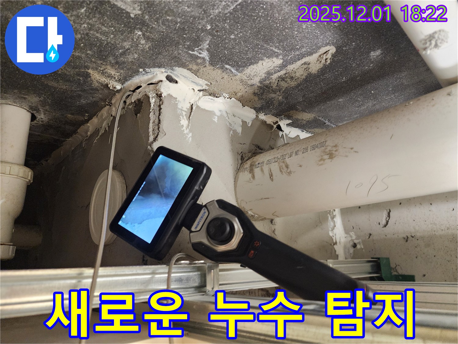 포천 이동면 연곡리에서 내시경 카메라를 이용한 새로운 누수 탐지 기준을 제시합니다 - 혁신적인 누수 해결.