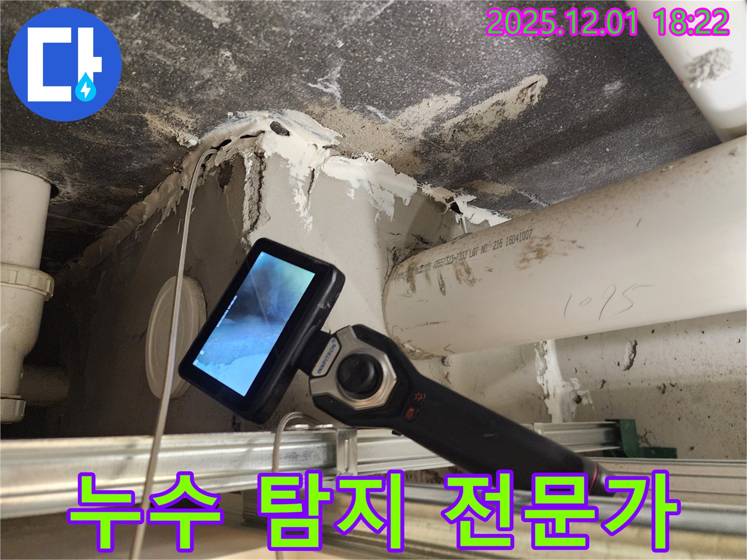 포천 이동면 연곡리에서 누수 탐지 전문가가 선택한 최고의 장비와 기술력 - 완벽한 누수 해결.