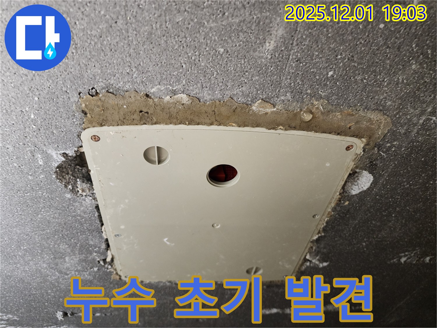 포천 이동면 - 천장 점검구 주변 누수 초기 증상 발견, 빠른 대처가 중요