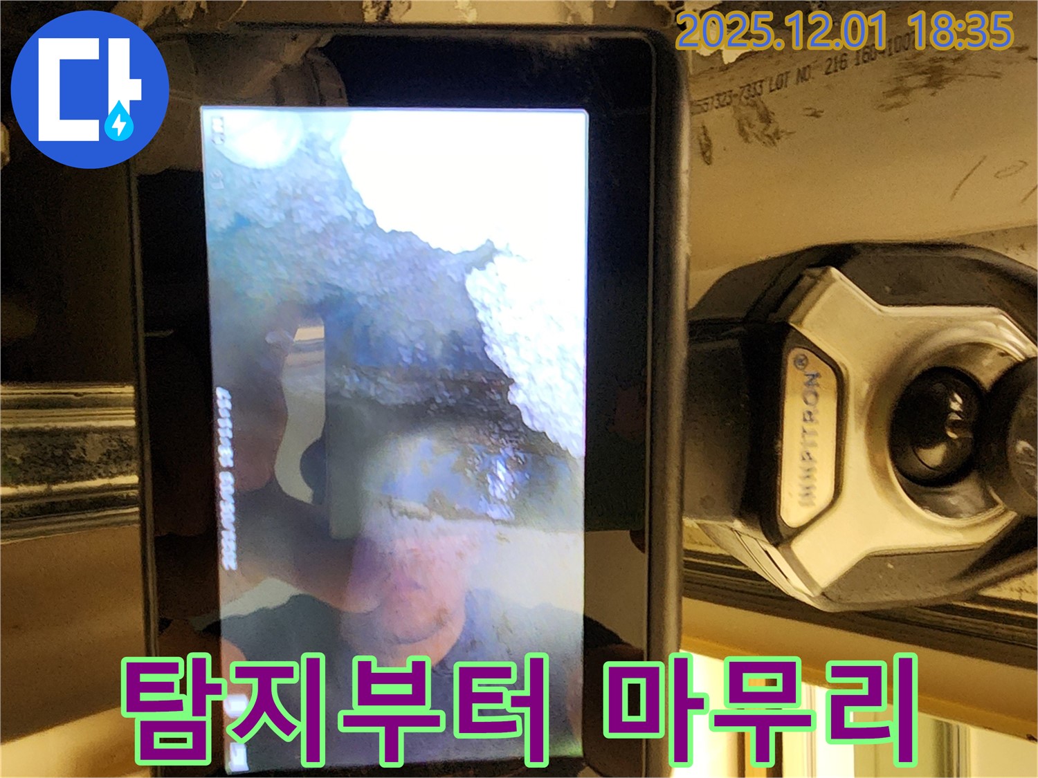 포천시 연곡리 누수 - 누수 탐지부터 완벽한 공사 마무리까지, 모든 과정을 책임지고 진행합니다.