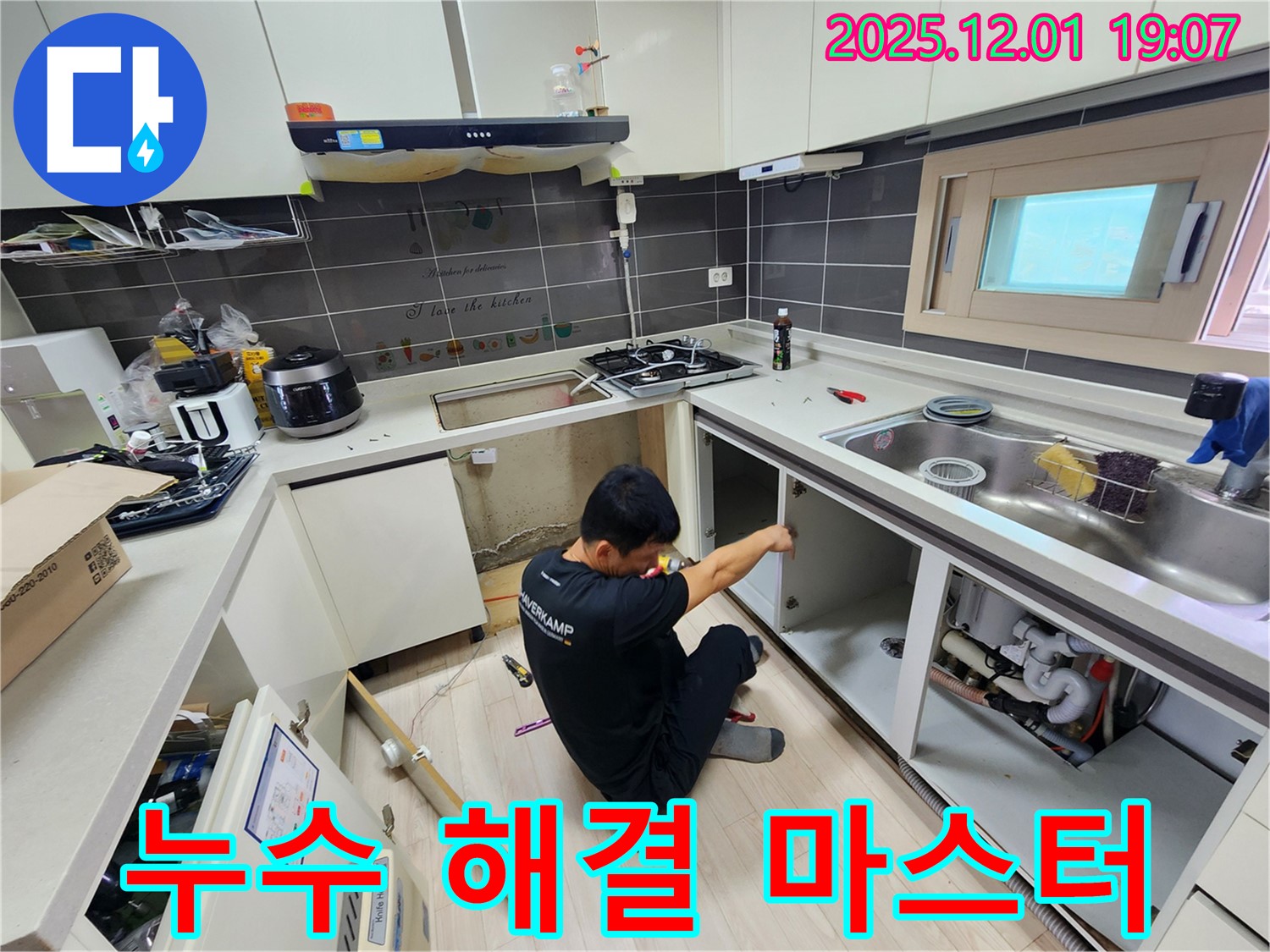 포천시 이동면 누수 해결 마스터 - 싱크대 하부 누수 완벽 해결