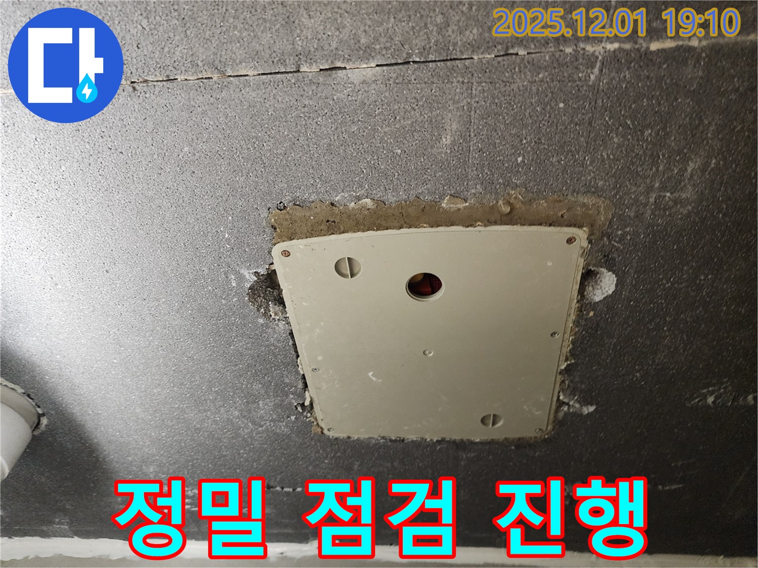 포천시 이동면 연곡리 누수 점검 - SMC 점검구 주변 정밀 점검