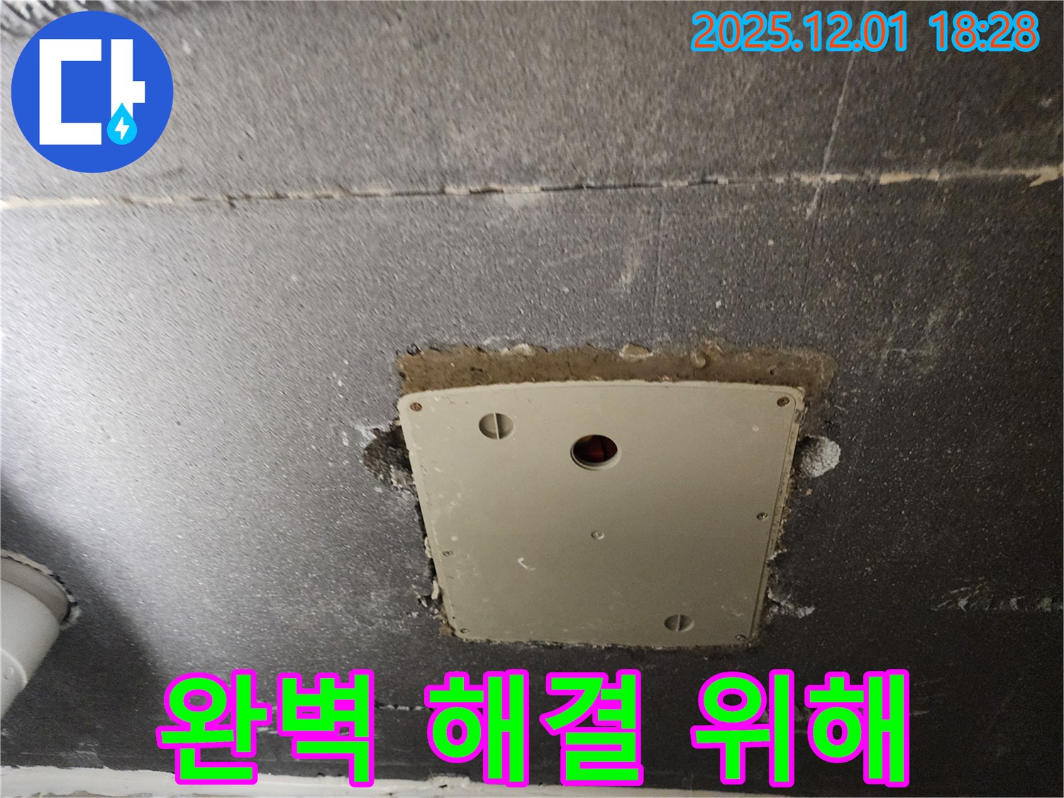포천시 이동면 연곡리 누수 - 천장 점검구 주변 누수를 완벽하게 해결하기 위해 최선을 다하겠습니다.