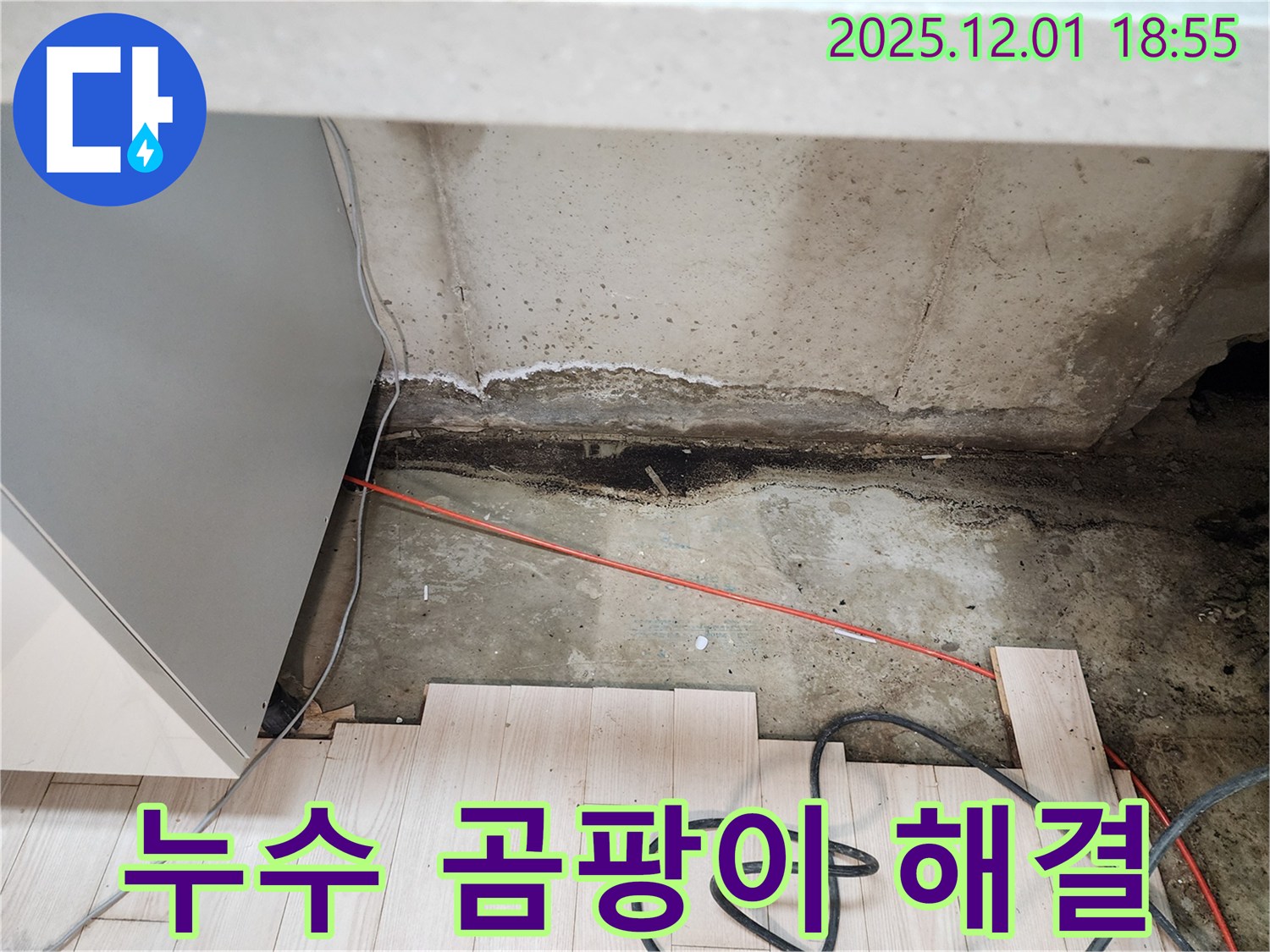 포천시 이동면 연곡리 싱크대 누수 - 곰팡이 문제 확실한 해결 약속