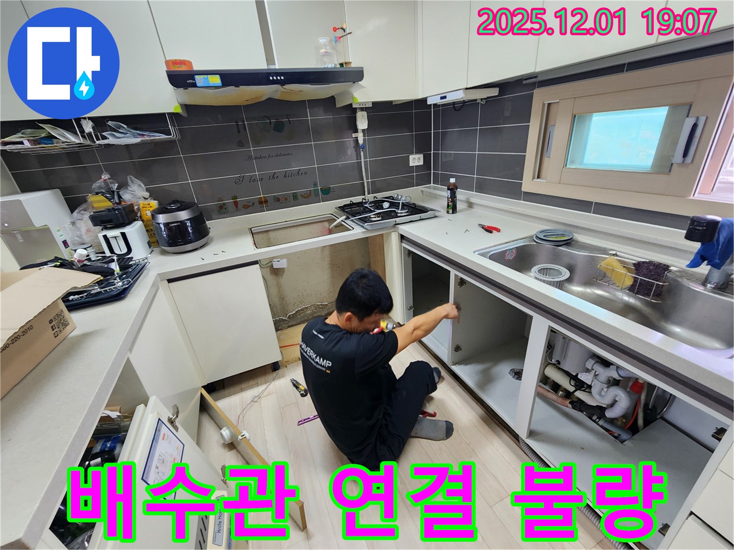 포천시 이동면 연곡리 싱크대 누수 - 배수관 연결 불량으로 인한 누수 발생