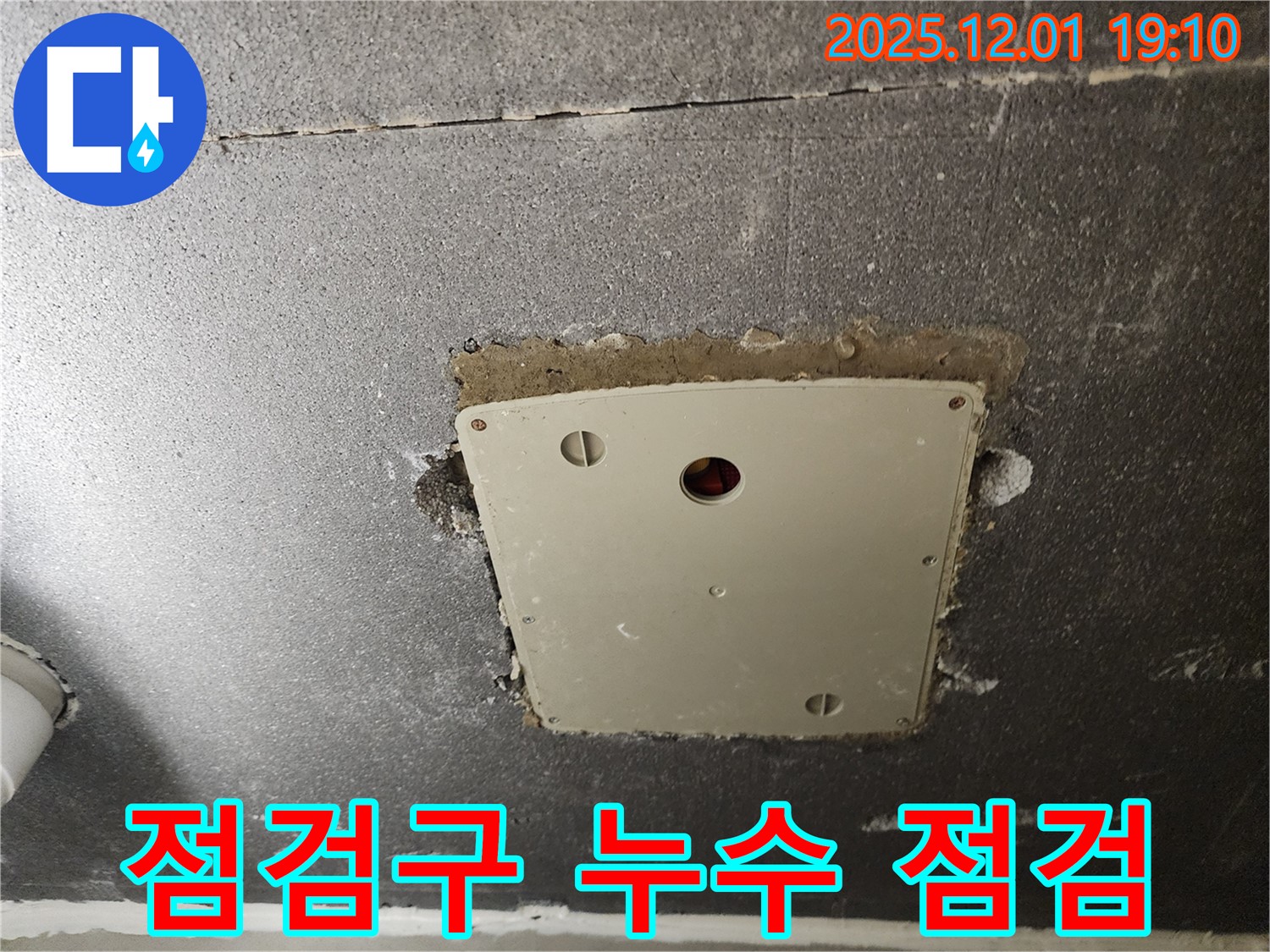 포천시 이동면 연곡리 천장 누수 - 전기 점검구 주변 누수 범위 꼼꼼히 점검