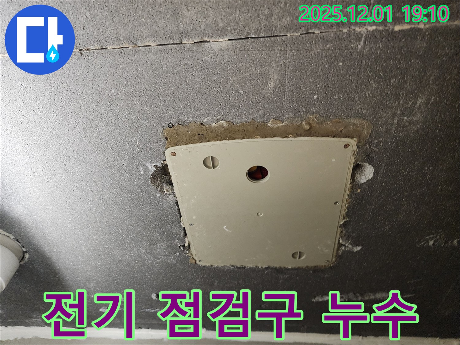 포천시 이동면 연곡리 천장 누수 - 전기 점검구 주변 누수 흔적 발견
