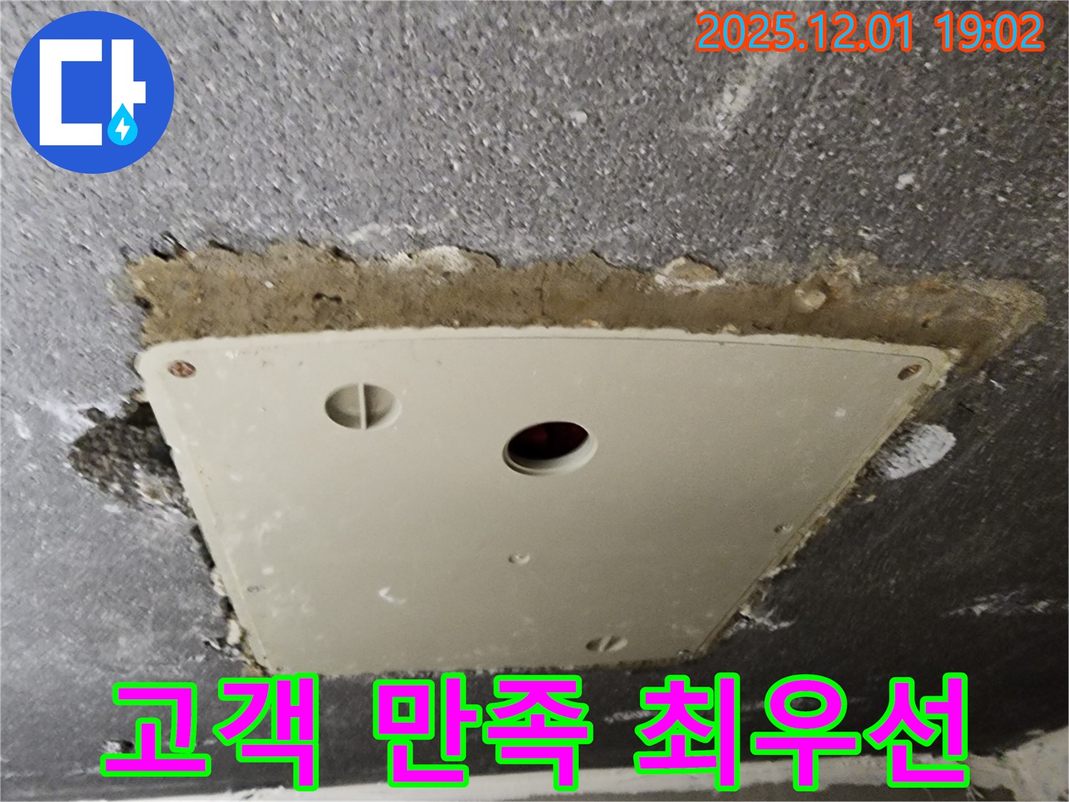 포천시 이동면 연곡리 천장 누수 - 점검구 주변 누수, 고객님의 만족을 최우선으로 생각합니다.