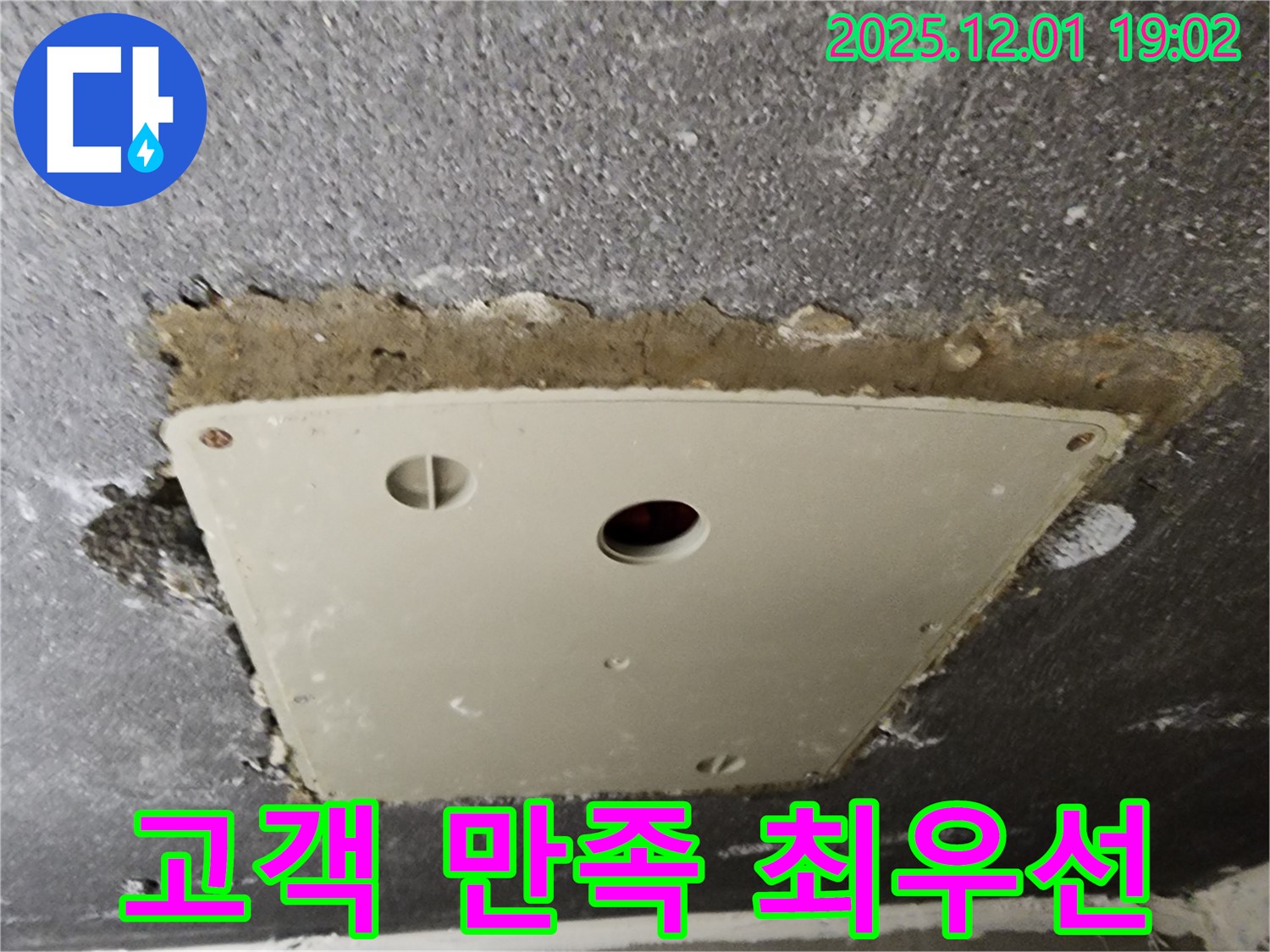 포천시 이동면 연곡리 천장 누수 - 점검구 주변 누수, 고객님의 만족을 최우선으로 생각합니다.