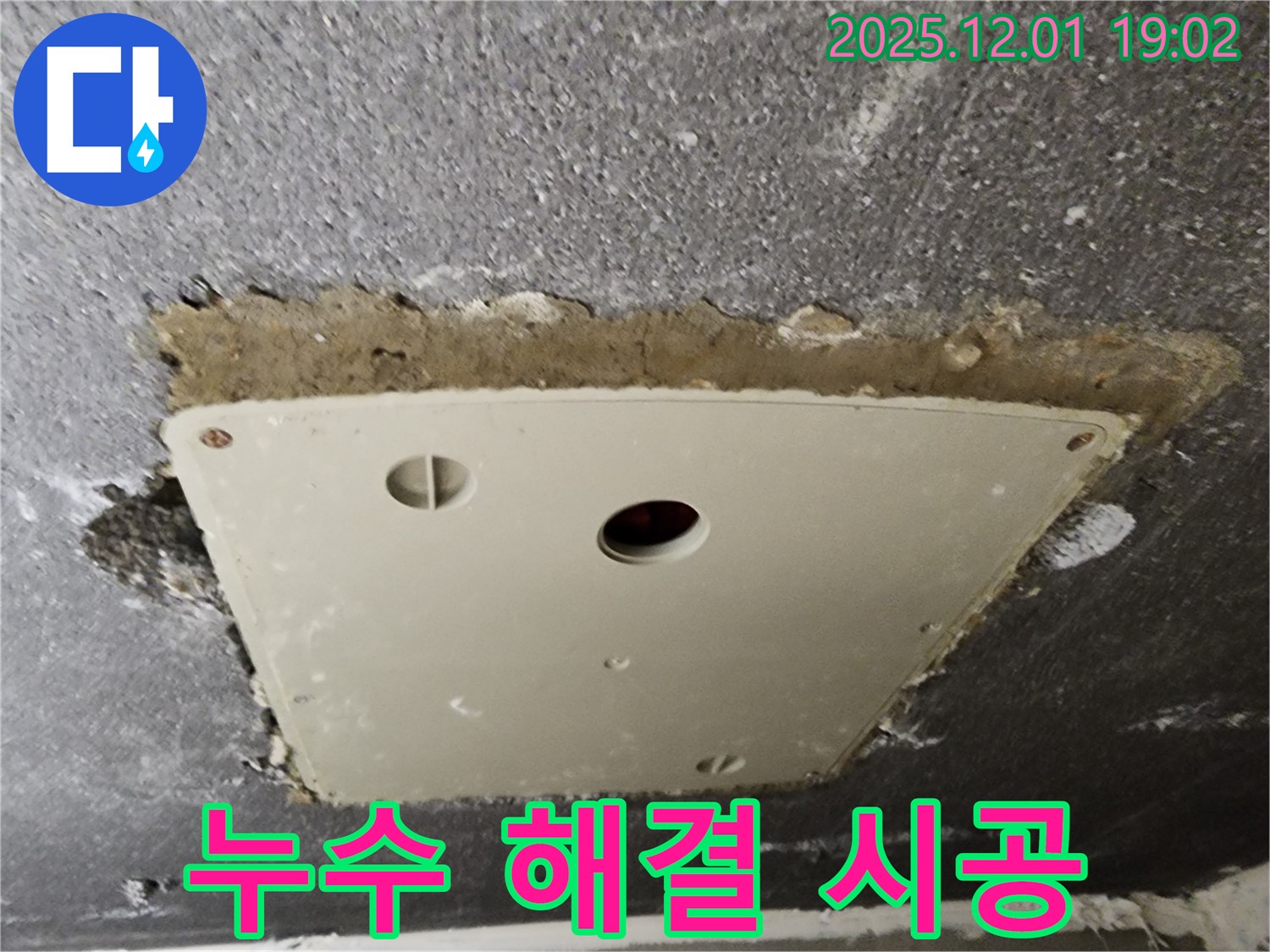 포천시 이동면 연곡리 천장 누수 - 점검구 주변 누수 해결 시공 과정을 담은 사진입니다.
