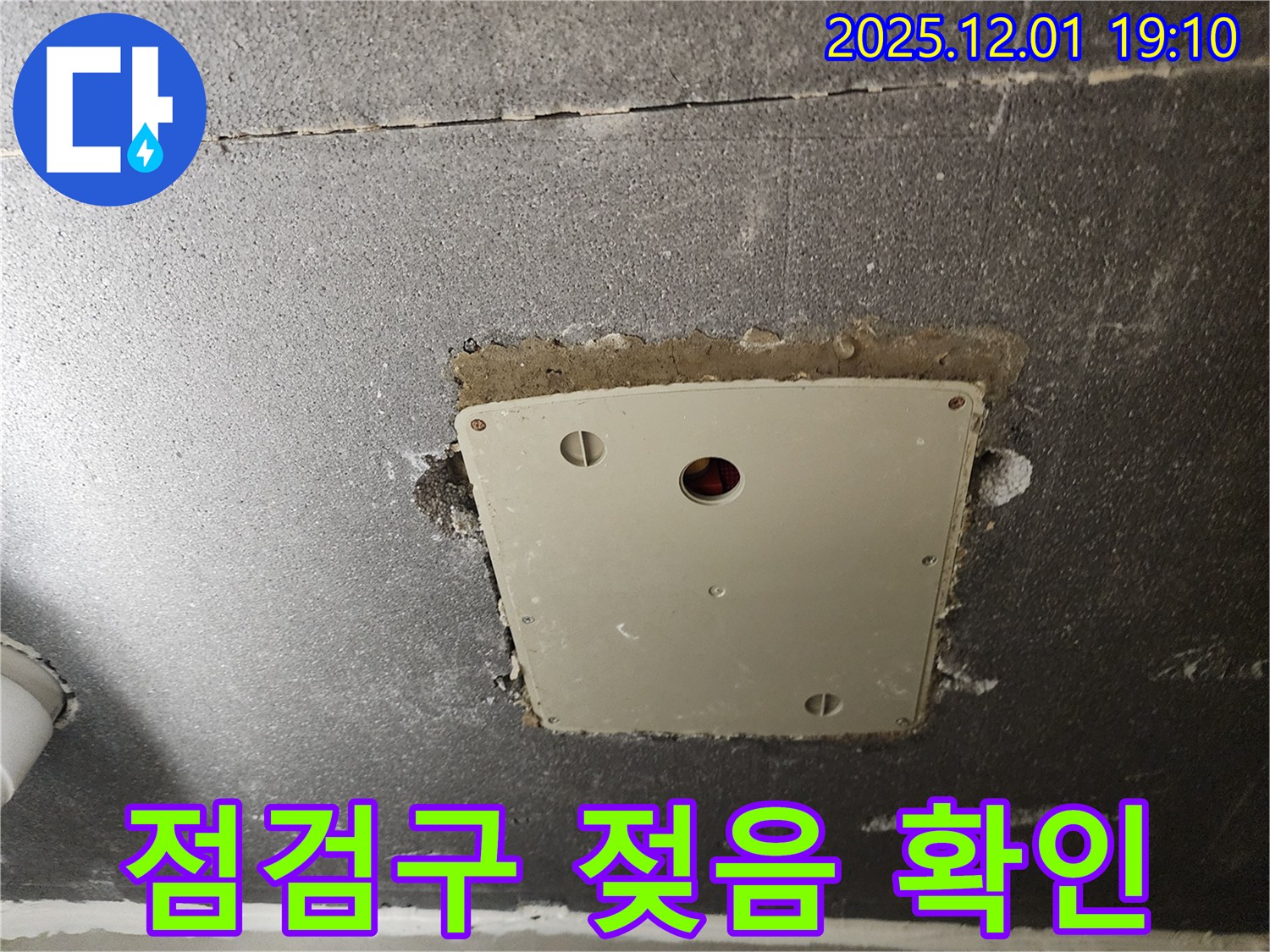 포천시 이동면 연곡리 천장 누수 - 텍스 점검구 주변 젖음 상태 확인