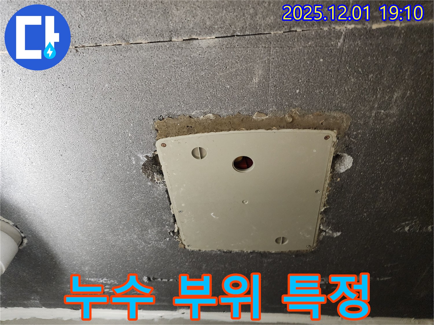 포천시 이동면 연곡리 - 텍스 점검구 누수 부위 정확히 특정