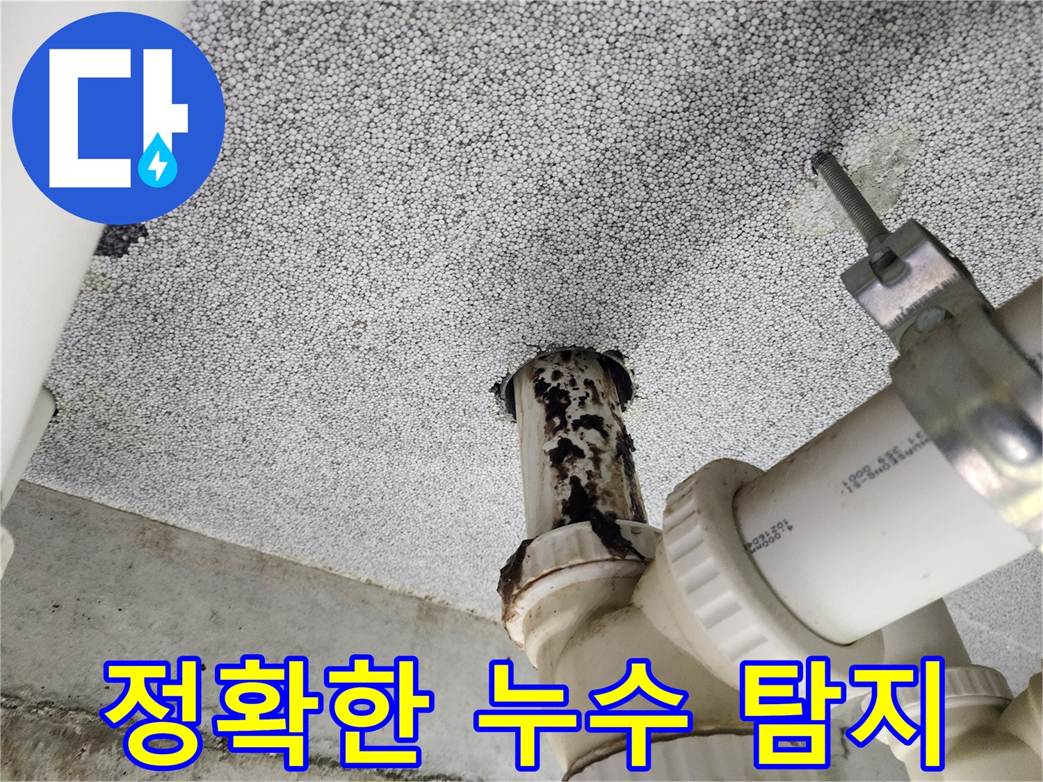 다산동 e편한세상 아파트 - 누수 문제 발생 시 처음부터 끝까지 토탈 케어