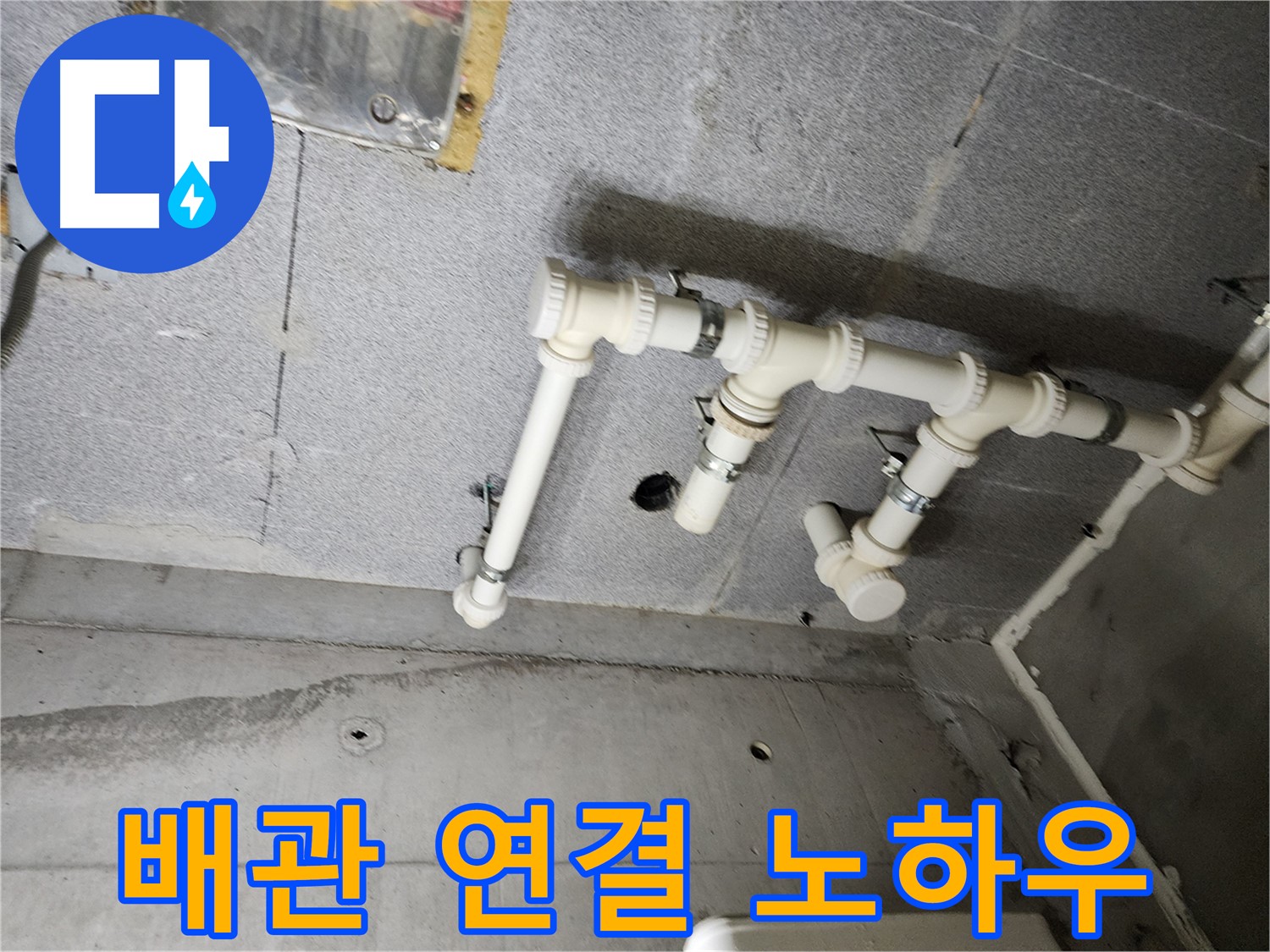 남양주 다산 e편한세상 누수 - 배관 연결 노하우로 누수를 완벽하게 해결했습니다. 이제 안심하고 생활하세요!