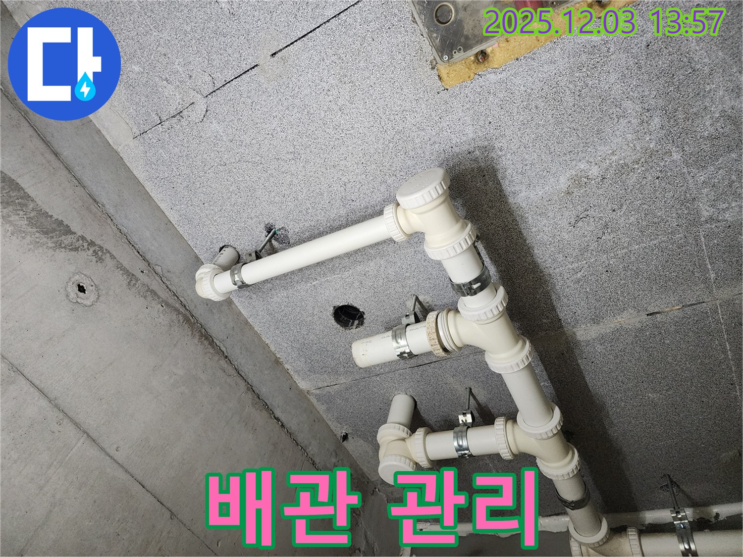 남양주 다산 e편한세상 아파트 - 체계적인 배관 관리 시스템