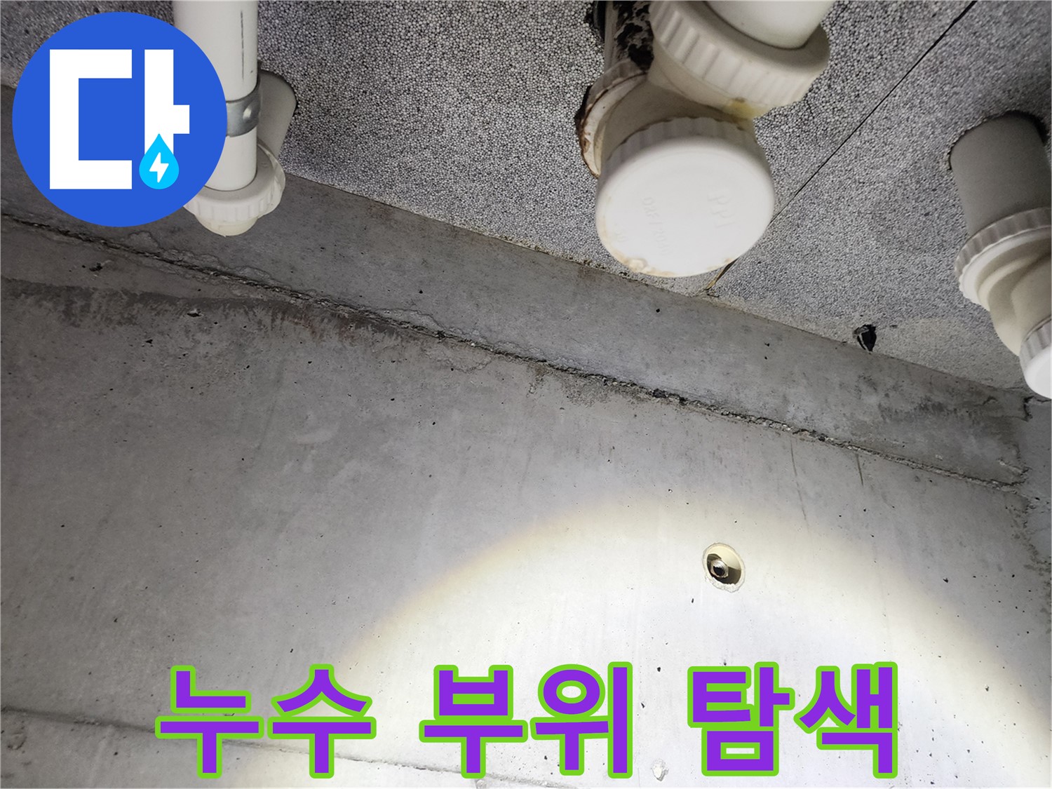 남양주 다산동 e편한세상 - 누수 부위를 집중적으로 탐색 중 - 꼼꼼한 관찰