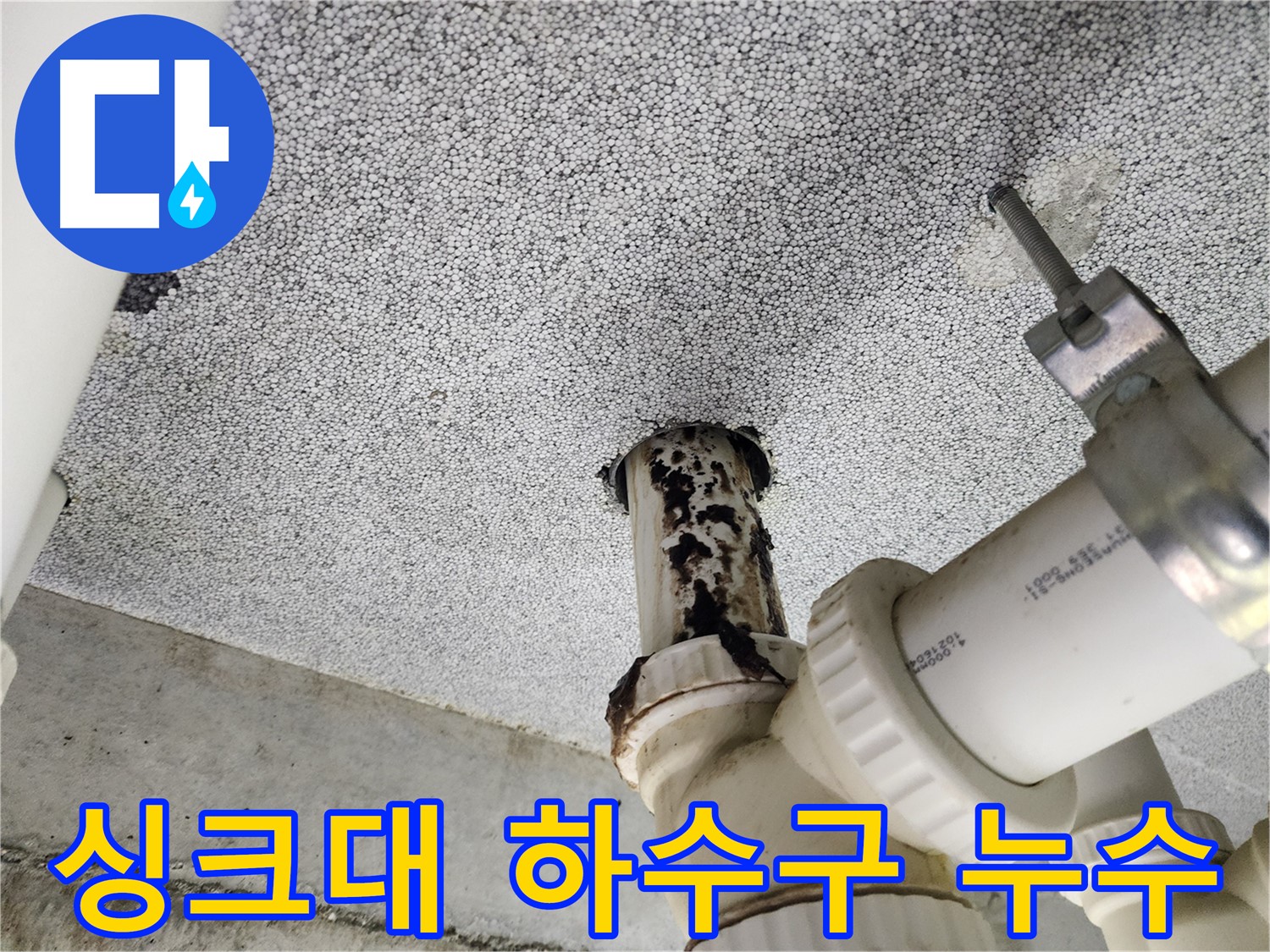 남양주 싱크대 하수구 누수 - 전문 장비와 기술로 신속하게 누수 지점을 찾아 해결했습니다.