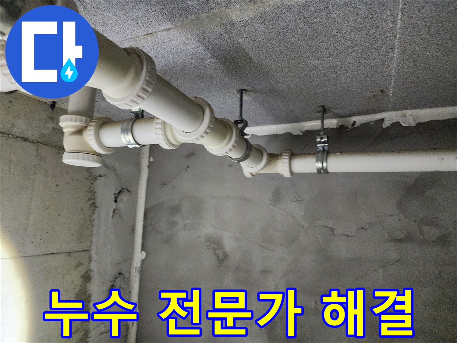 누수 전문가가 해결 - 숙련된 기술과 노하우로 누수 문제를 해결합니다.