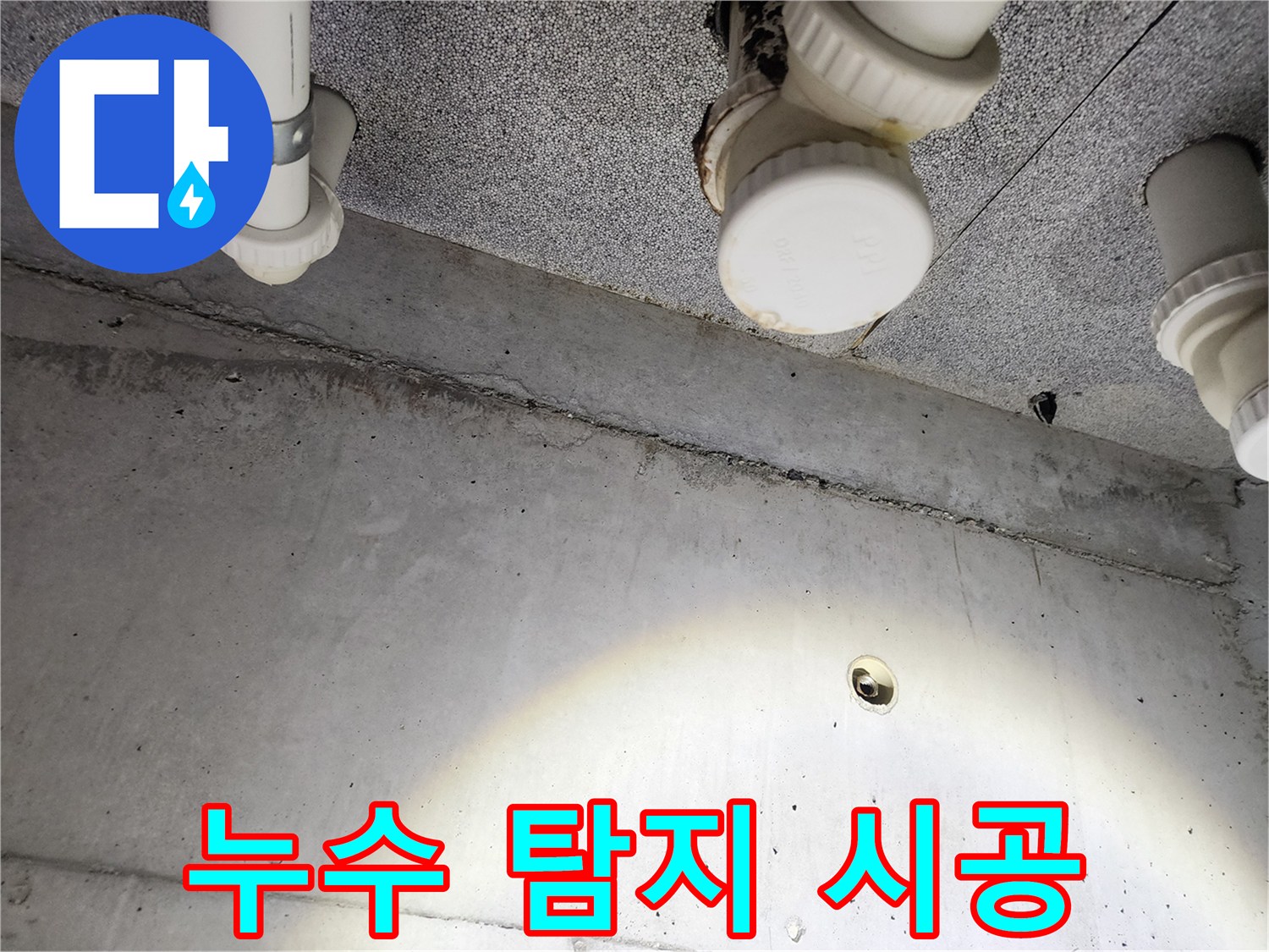 누수 탐지부터 완벽한 시공까지 - 원스톱 누수 해결 서비스