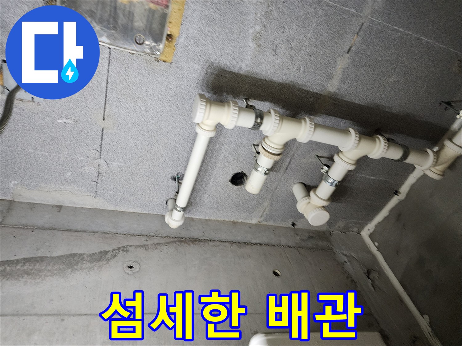 다산동 e편한세상 누수 - 남양주 누수 베테랑이 섬세하게 배관 작업하여 누수 문제를 해결했습니다.
