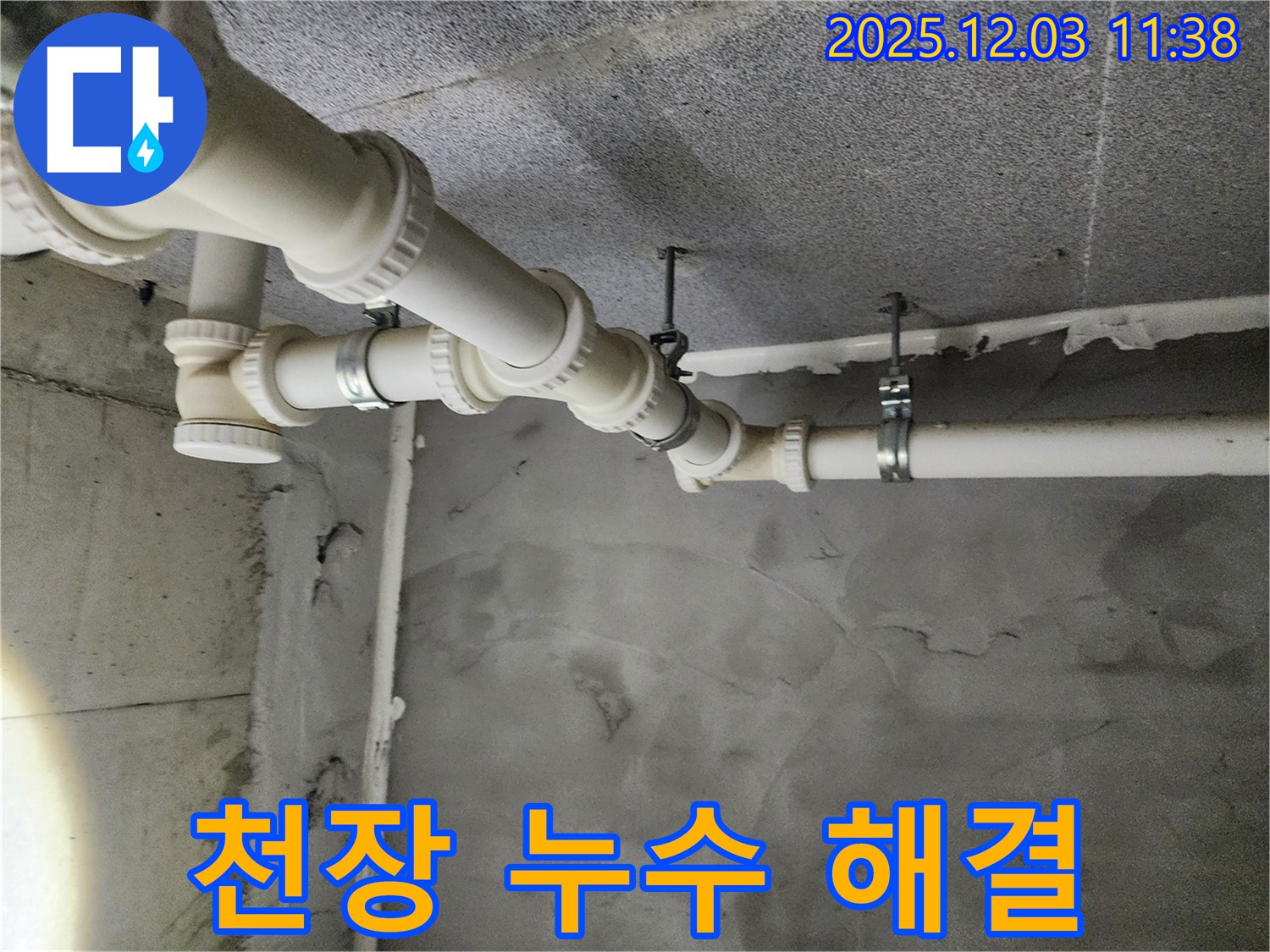 다산동 e편한세상 아파트 천장 누수 - 누수탐지 전문가가 꼼꼼하게 점검하고 완벽하게 해결합니다.