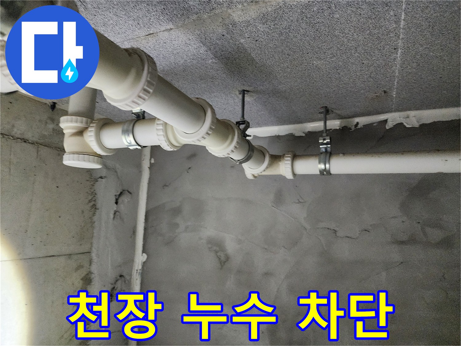다산동 e편한세상 아파트 천장 누수 - 믿을 수 있는 누수 업체가 완벽하게 차단하여 쾌적한 환경을 만들어 드립니다.