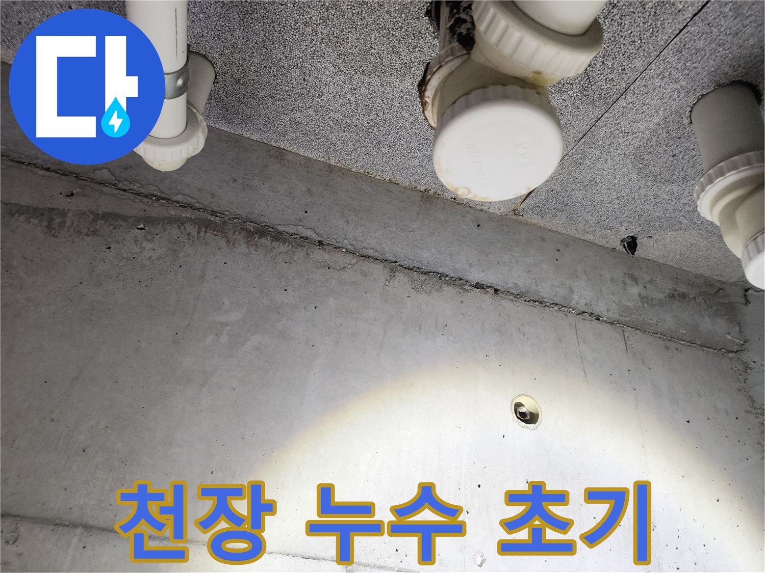 다산동 e편한세상 - 천장 누수 초기 단계 - 빠른 대처 중요