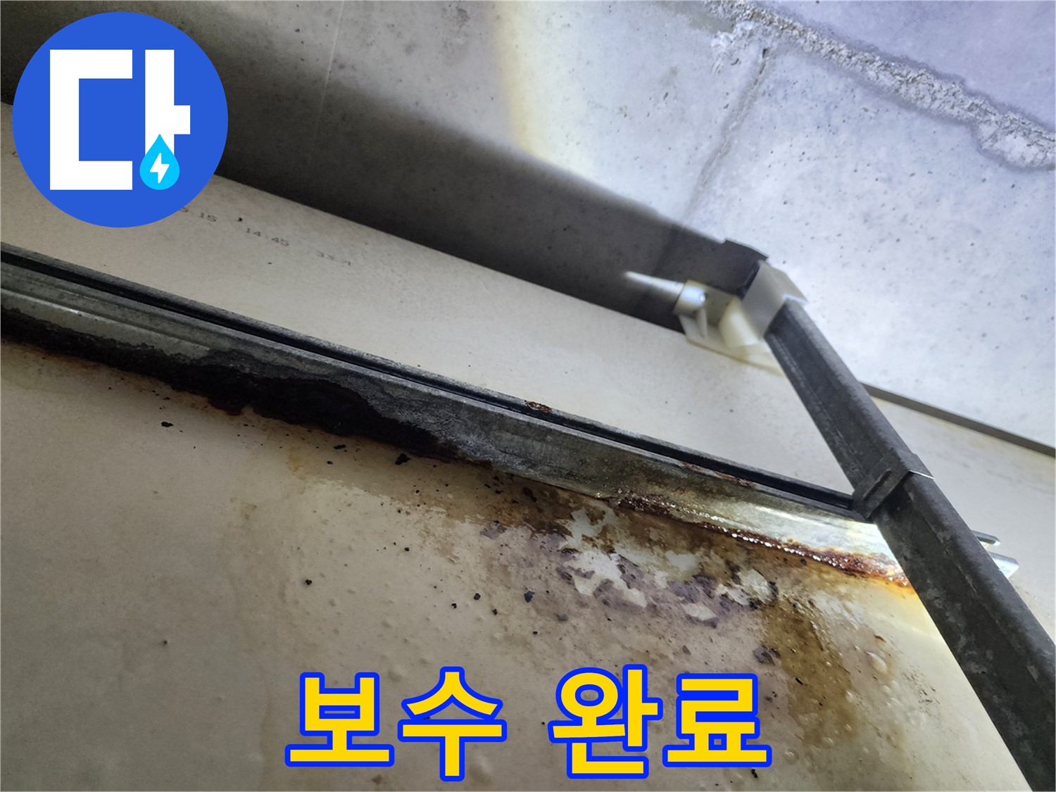 다산동 누수 공사 - 누수 부위 보수 완료 후 깨끗하게 마무리된 모습입니다 - 완벽한 해결을 약속드립니다.