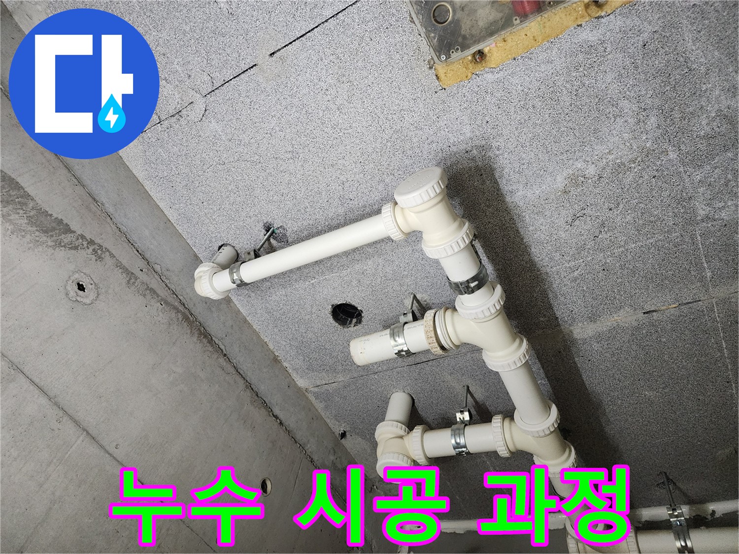 다산동 누수 시공 과정 - 천장 배관 누수 해결 과정 공개