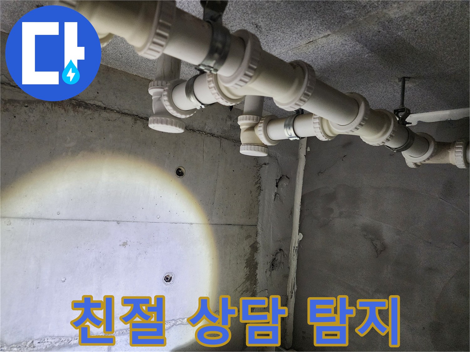다산동 누수 탐지 - 언제나 친절한 상담으로 고객님의 궁금증을 해결해 드립니다.