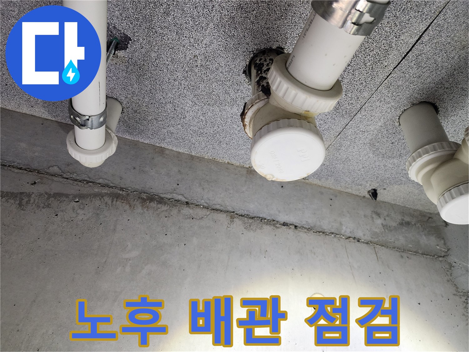 다산동 아파트 노후 배관 점검 - 꼼꼼한 점검과 확실한 교체